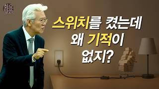 내가 스위치를 켜도 기적이 일어나지 않는 이유 -  [손기철장로 말씀치유집회 250610_Official No. 576]