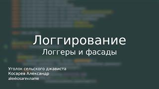 Инструменты логгирования для платформы Java