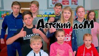 ДетДом. ДЕТСКИЙ ДОМ (COOL KIDS HOUSE) Все серии подряд!! 5 сезон