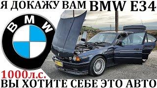 BMW/БМВ Е34.Я ДОКАЖУ ВАМ - ВЫ ХОТИТЕ СЕБЕ ЭТО АВТО!Уникальные версии Е34.