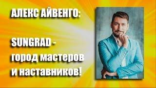 АЛЕКС АЙВЕНГО и Слава Бунеску в интервью на тему: SUNGRAD - город мастеров и наставников!