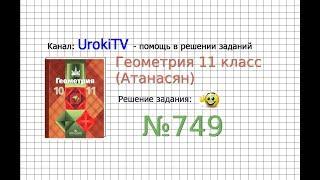 Задание №749 — ГДЗ по геометрии 11 класс (Атанасян Л.С.)