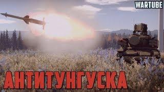 ТУНГУСКА - Способ борьбы в War Thunder