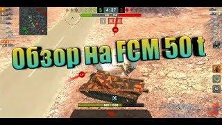 WoT Blitz. Обзор на FCM 50 t, стоит ли его покупать?