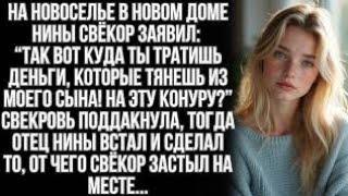 На новоселье Нины свекр, вместо поздравления, указал на стены и сказал: "Это конура!" Тогда её отец…