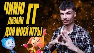 Как Я РАБОТАЮ над ДИЗАЙНОМ ПЕРСОНАЖЕЙ для моей ИГРЫ в Photoshop?