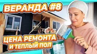 ПЕРЕДЕЛКА ВЕРАНДЫ ДАЧА #8 | СКОЛЬКО СТОИЛ РЕМОНТ? | ТЕПЛЫЙ ПОЛ | УЖЕ КРАСИМ