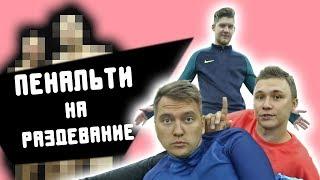 СТРИП ПЕНАЛЬТИ l ЧЕЛЛЕНДЖ НА РАЗДЕВАНИЕ