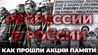 «Репрессии останутся, а неугодных будут просто убирать» — Фильм SOTAvision: как прошли акции памяти