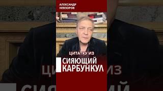 Великая русская литература #невзоров