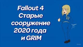 Fallout 4 Обзор на старые сооружение 2020 и 2021 года # 1