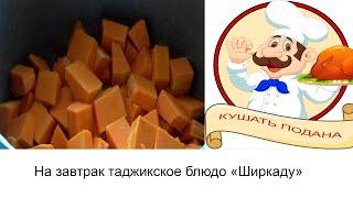 На завтрак готовится легко и вкусно таджикский ширкаду. Кушать подана.