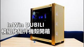 InWin Dubili模組化組裝機殼開箱分享 (CC字幕)｜迎廣｜iBuild｜EATX｜散熱｜擴充｜APP教學｜電競｜Review