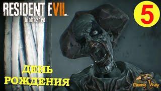 RESIDENT EVIL 7 BIOHAZARD #5  PS5 ДЕНЬ РОЖДЕНИЯ. Прохождение на русском.