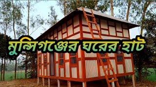 Munshiganj ||  মুন্সিগঞ্জের ঘরের হাট || Ghorer Hat Munshiganj || by nur vlog 74 