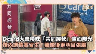 Dcard大書帶妹「共同經營」畫面曝光！　婚內調情實習生　離婚後更明目張膽｜鏡速報 #鏡新聞