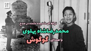 ترانه ای شنیده نشده با صدای گوگوش در مدح شاه ¦ googoosh - shah