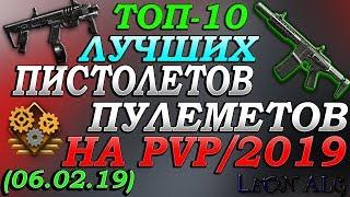 Warface. ТОП 10 ЛУЧШИХ ПИСТОЛЕТОВ-ПУЛЕМЕТОВ! (06.02.2019)