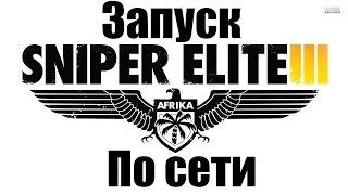 Запуск Sniper Elite 3 по сети