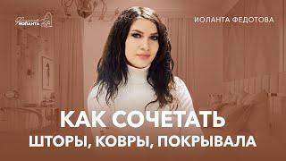 Как правильно сочетать текстиль: шторы, ковры, подушки и покрывала. Дизайн и ремонт