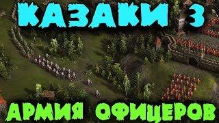 Насколько сильная армия из 200 офицеров - Мультиплеер Казаки 3 - Толпа офицеров против армии врага