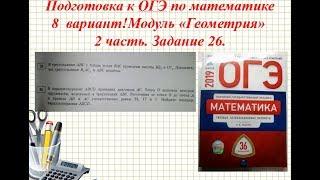 ОГЭ 2019 год.  В.И. Ященко 36 вариантов.задание 26.  Вариант-  8 #$ 2 часть.