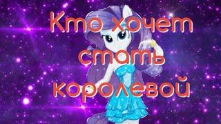 PMV кто хочет стать королевой         