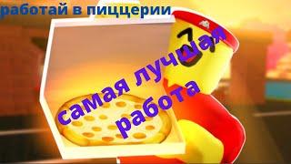 Какая самая лучшая работа в игре Работай в пиццерии? в роблокс.