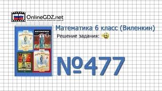 Задание № 477 - Математика 6 класс (Виленкин, Жохов)