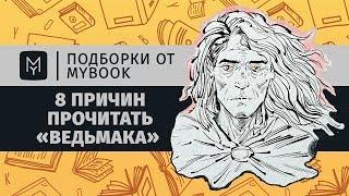 8 причин прочитать «Ведьмака» | Подборки от MyBook