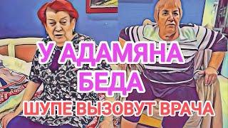 Самвел Адамян У АДАМЯНА БEДA / ШУПЕ ВЫЗОВУТ BPAЧА / CEKPEТ НАДЮХИ