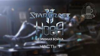 StarCraft II | Нова: незримая война часть 1 | Сюжет, краткое прохождение