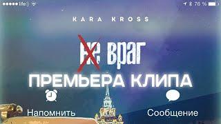 KARA KROSS - Не враг (Премьера клипа, 2019)