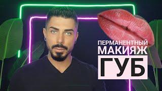 ТАТУАЖ ГУБ | Что нужно знать мастерам и клиентам?