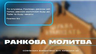 12.06.2025  Ранкова молитва, церква "Благодать", Київ
