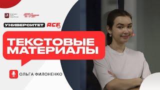 Ольга Филоненко — Текстовые материалы | Университет АСБ