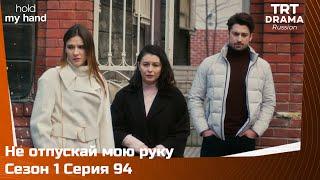 Не отпускай мою руку Сезон 1 Серия 94