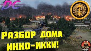 Разбор дома Икко-Икки в  Shogun 2 Total War! Монахи в деле!