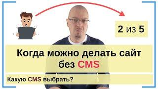 Когда можно делать сайт без CMS (движка). Серия: "Какую CMS выбрать?" 2 из 5