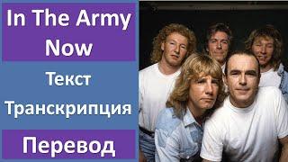 Status Quo - In The Army Now - текст, перевод, транскрипция