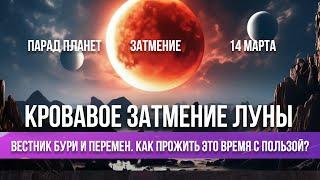 ПОЛНОЕ Лунное Затмение - это определит твою Судьбу 14 марта 2025 ПРОГНОЗ Джйотиш и парад планет