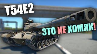 БЫСТРЫЙ ОБЗОР ПРЕМИУМНОГО T54E2 #warthunder #вартандер #танки