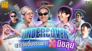 เล่น Undercover กับ มิชลุย ตีมคนตื่นธรรม !!! (เรแกน,บู้,แม็ก) | CASINO LOLAY EP.6