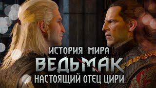 История мира The Witcher: Часть 35. Настоящий отец Цири. Смерть Вильгефорца