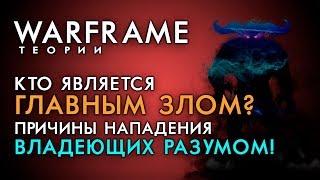 ГЛАВНОЕ ЗЛО ВАРФРЕЙМ! КОМУ ПОДЧИНЯЮТСЯ ВЛАДЕЮЩИЕ И КОГО БОЯЛИСЬ ОРОКИН?[WARFRAME|ВАРФРЕЙМ|СЮЖЕТ|ЛОР]