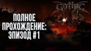 Полное прохождение Эпизод#1: Gothic