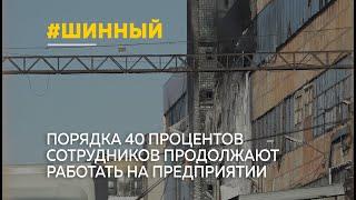 Шинный завод в Барнауле не полностью остановил производство после пожара