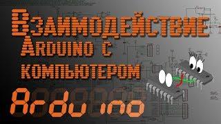  Arduino - Взаимодействие с компьютером. TTL и UART - EP8