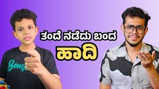 ತಂದೆ ನಡೆದು ಬಂದ ಹಾದಿ | Beard Baalaka | Janardhan Sir | Ganesh Karanth