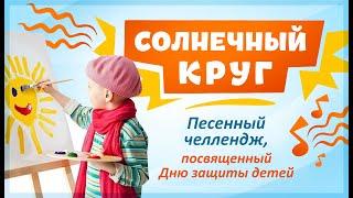 2020.06.01. - Песенный челлендж "Солнечный круг"